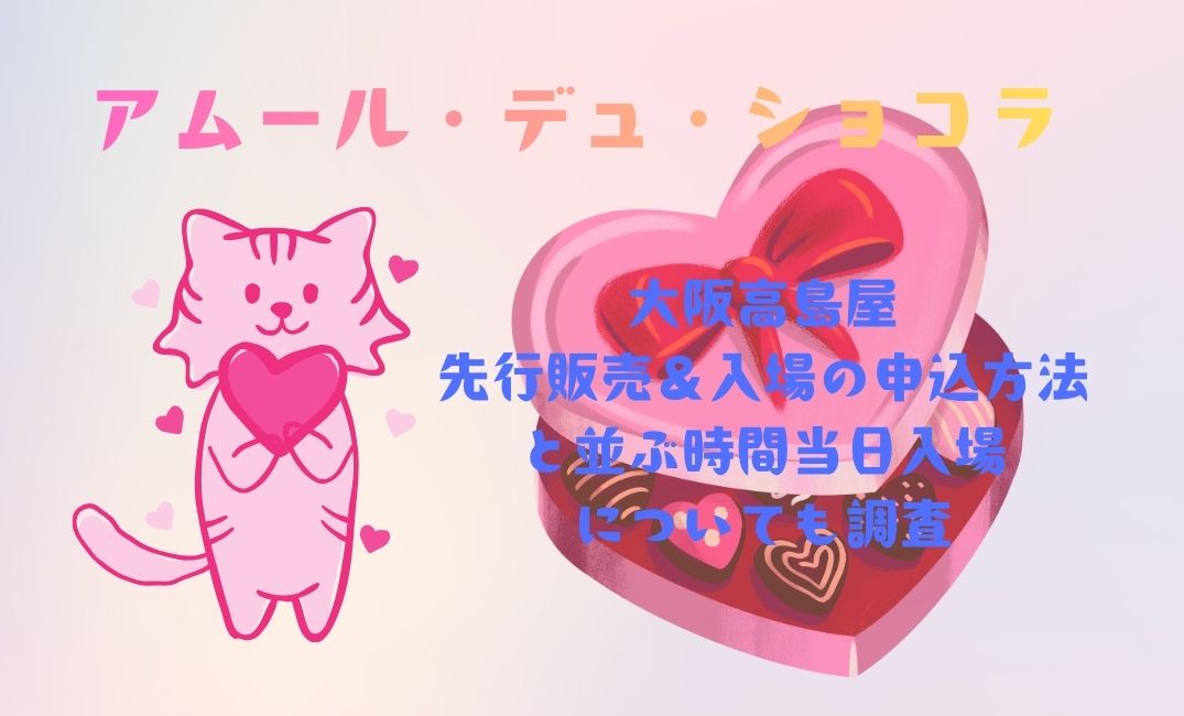 ｱﾑｰﾙﾃﾞｭｼｮｺﾗ大阪高島屋先行販売