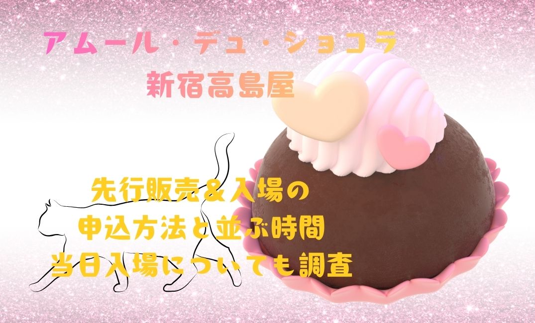 ｱﾑｰﾙﾃﾞｭｼｮｺﾗ新宿高島屋先行販売