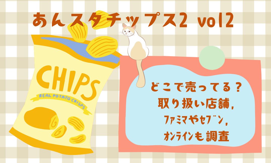 あんｽﾀﾁｯﾌﾟｽ2 vol2どこで売ってる？