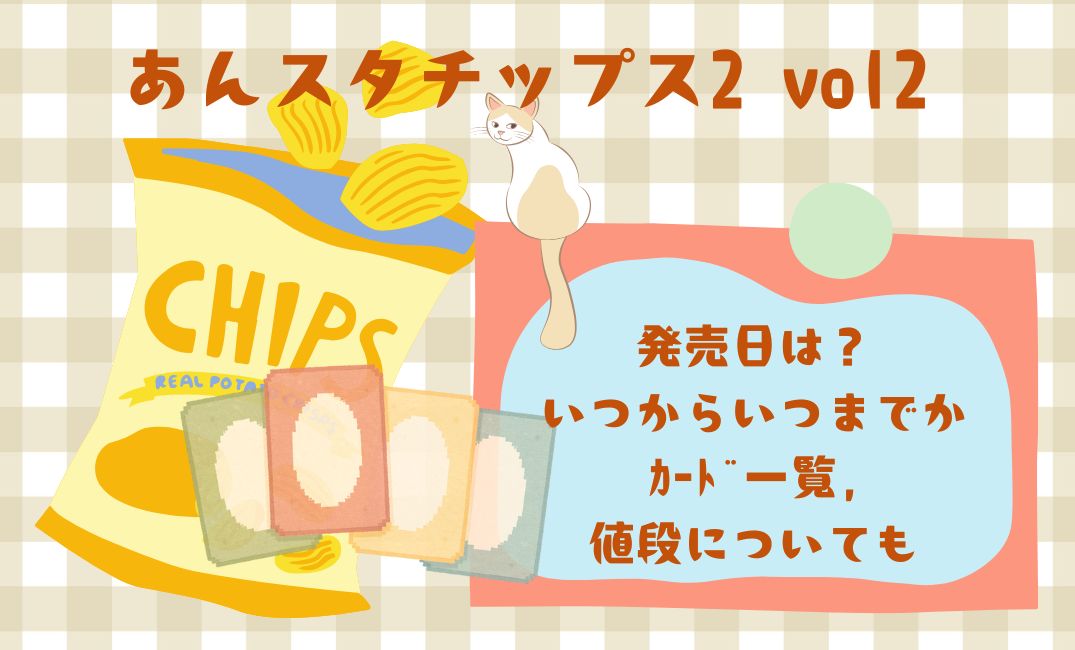あんｽﾀﾁｯﾌﾟｽ2 vol2発売日は？