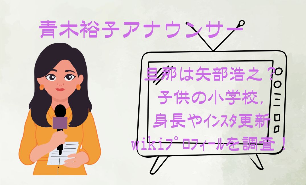青木裕子ｱﾅｳﾝｻｰの旦那は矢部浩之？