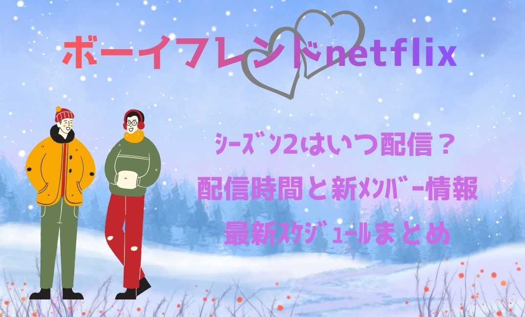 ﾎﾞｰｲﾌﾚﾝﾄﾞNetflixｼｰｽﾞﾝ2はいつ配信？