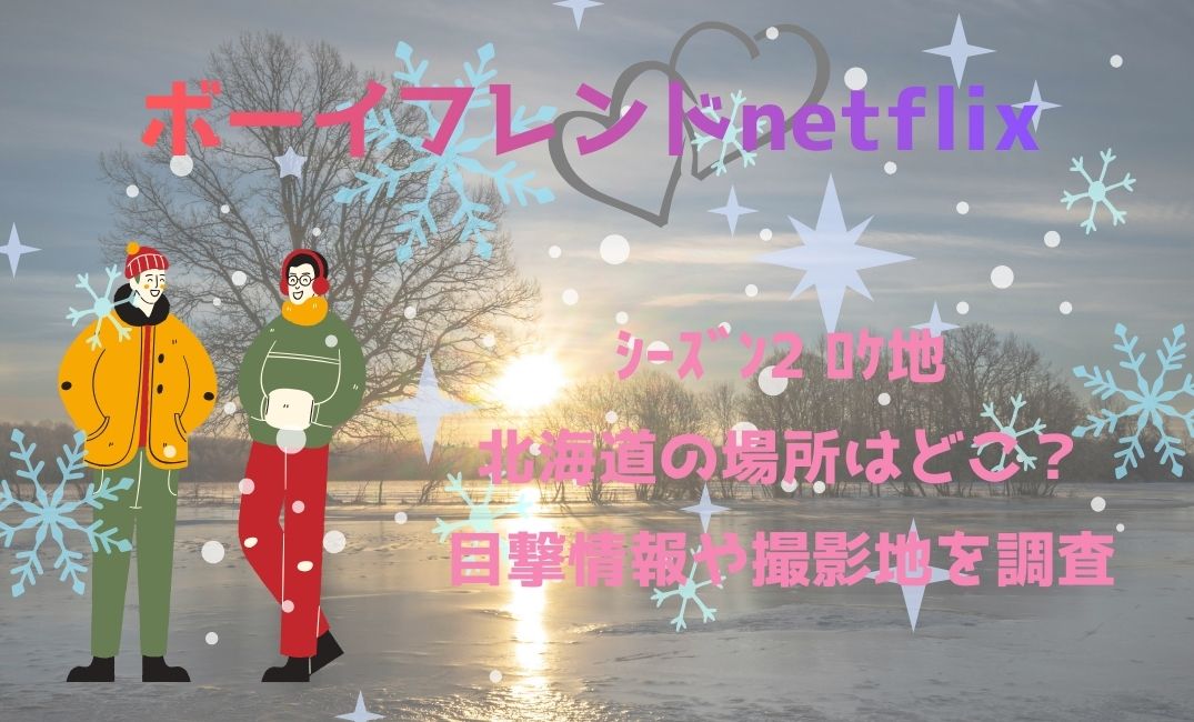 ﾎﾞｰｲﾌﾚﾝﾄﾞNetflixｼｰｽﾞﾝ2 ﾛｹ地