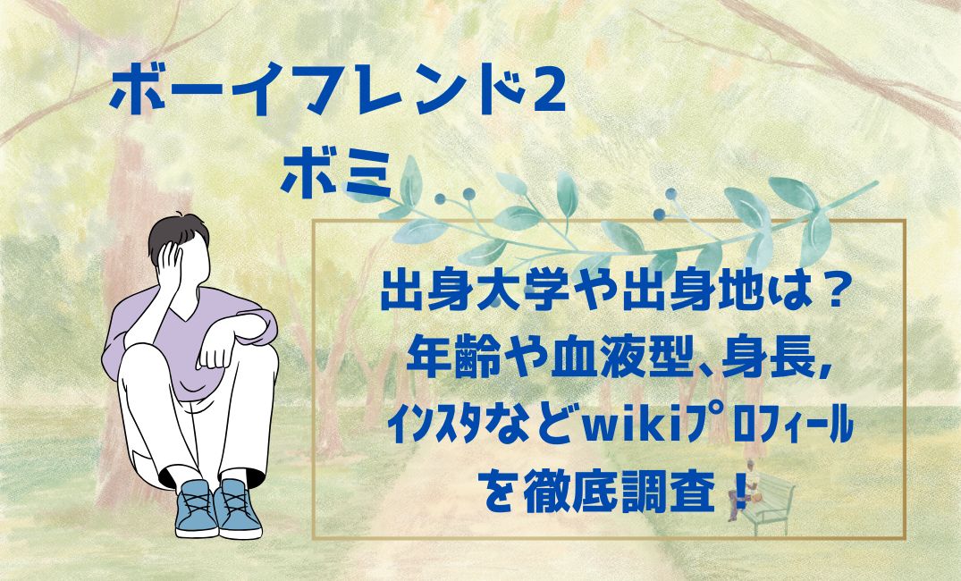 ﾎﾞｰｲﾌﾝﾄﾞ2ﾎﾞﾐの出身大学