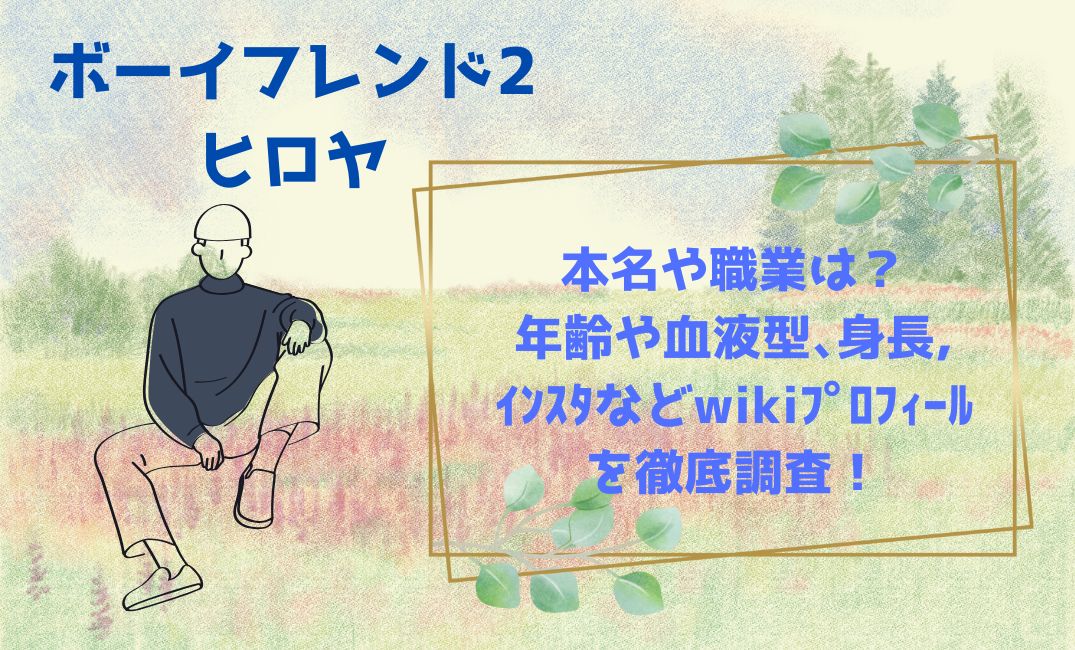 ﾎﾞｰｲﾌﾝﾄﾞ2ﾋﾛﾔの本名や職業は？