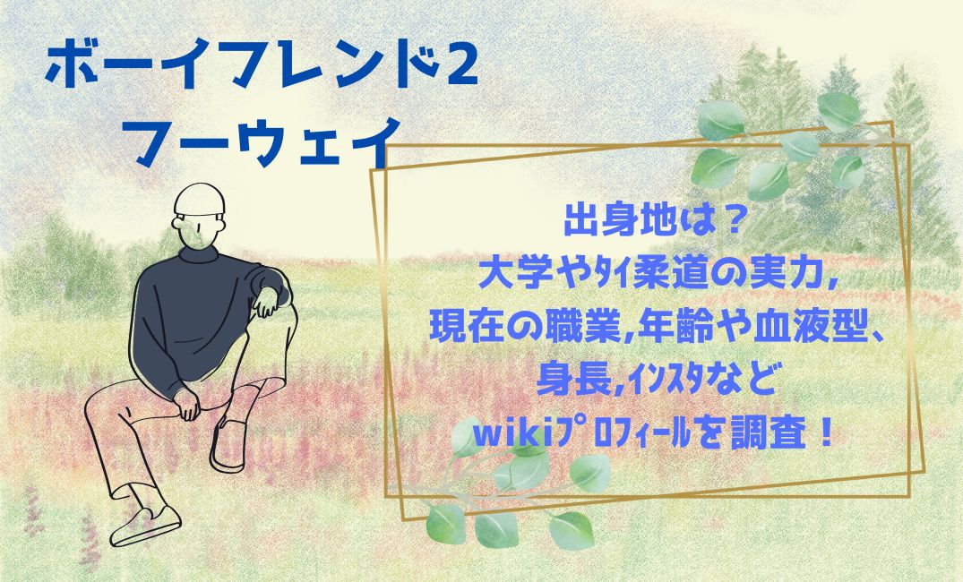 ﾎﾞｰｲﾌﾝﾄﾞ2ﾌｰｳｪｲの出身地は？
