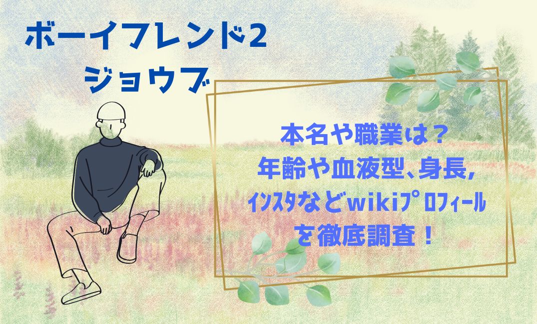 ﾎﾞｰｲﾌﾝﾄﾞ2ｼﾞｮｳﾌﾞの本名や職業は？
