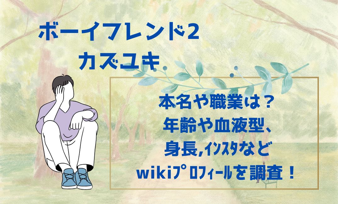 ﾎﾞｰｲﾌﾝﾄﾞ2ｶｽﾞﾕｷ