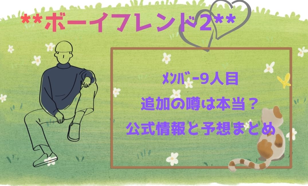 ﾎﾞｰｲﾌﾝﾄﾞ2 Netflixﾒﾝﾊﾞｰ9人目追加