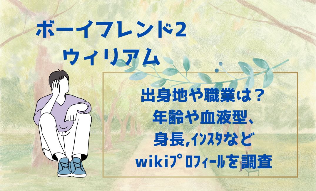 ﾎﾞｰｲﾌﾝﾄﾞ2ｳｨｲﾘｱﾑの出身地