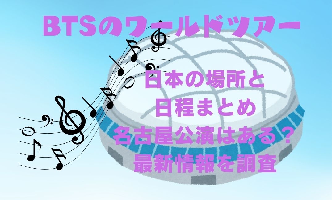 btsﾜｰﾙﾄﾞﾂｱｰ日本の場所と日程