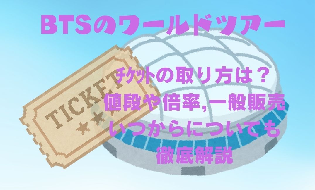 btsﾜｰﾙﾄﾞﾂｱｰﾁｹｯﾄの取り方は？