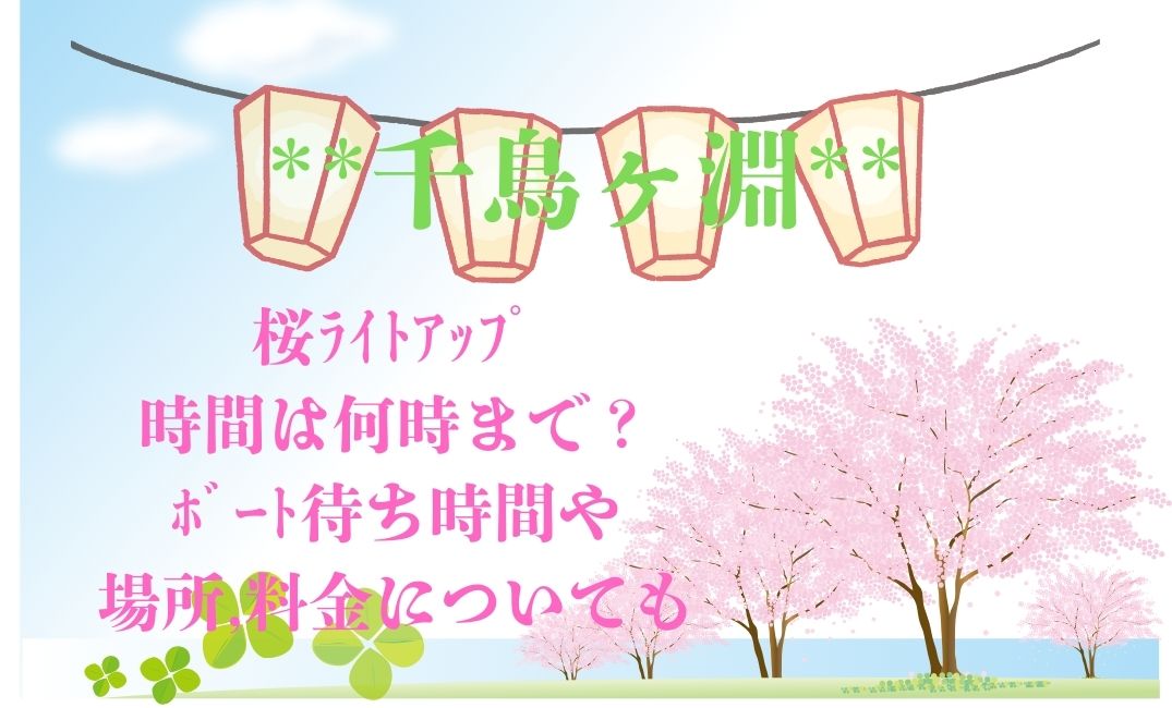 千鳥ヶ淵 桜ﾗｲﾄｱｯﾌﾟ