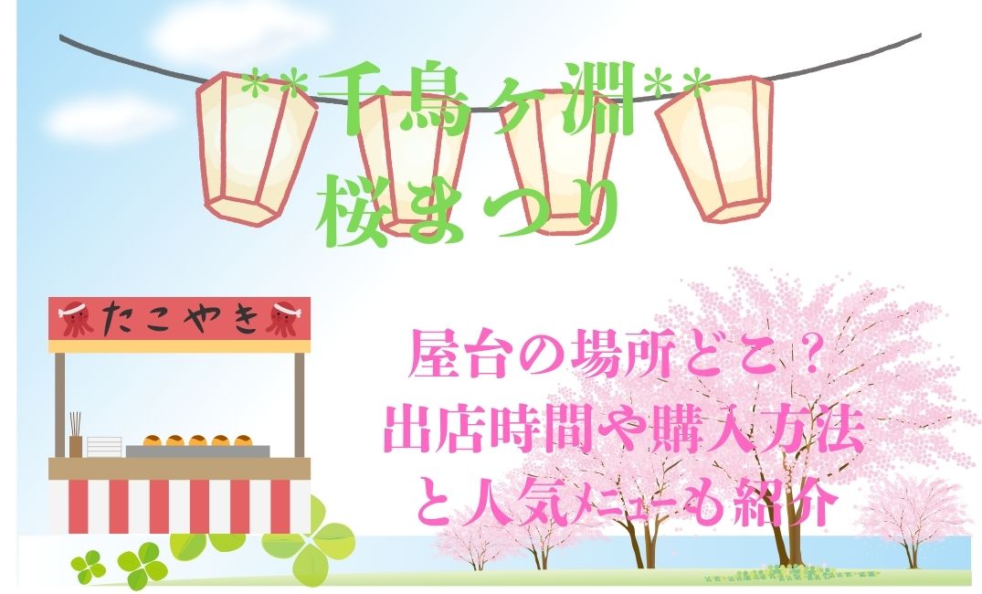 千鳥ヶ淵桜まつり屋台の場所