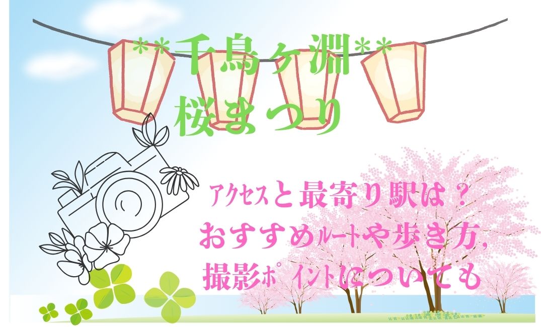 千鳥ヶ淵の桜まつり