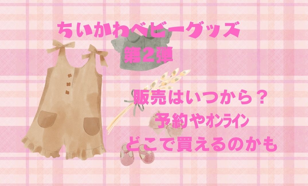 ちいかわﾍﾞﾋﾞｰｸﾞｯｽﾞ第2弾販売はいつから？