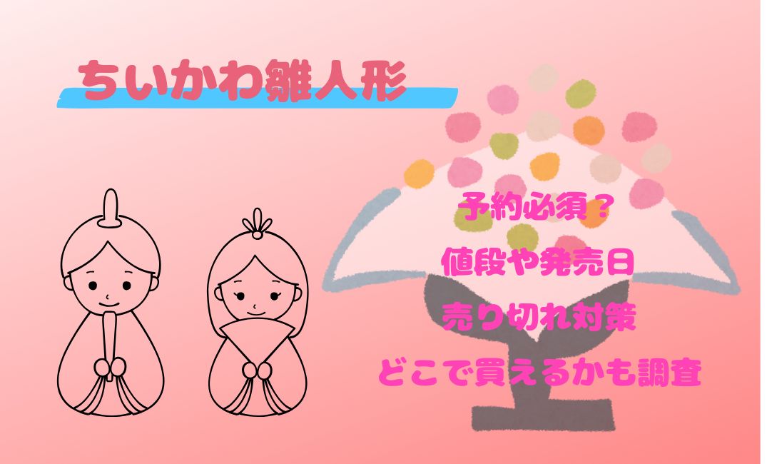 ちいかわ雛人形は予約必須？