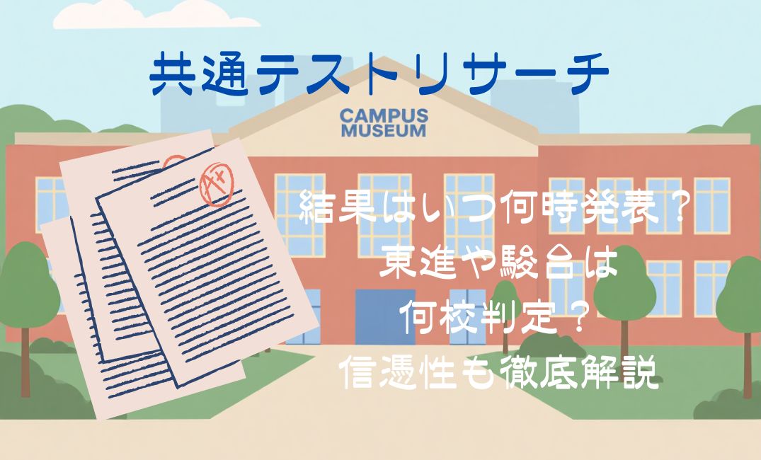 共通ﾃｽﾄﾘｻｰﾁの結果はいつ