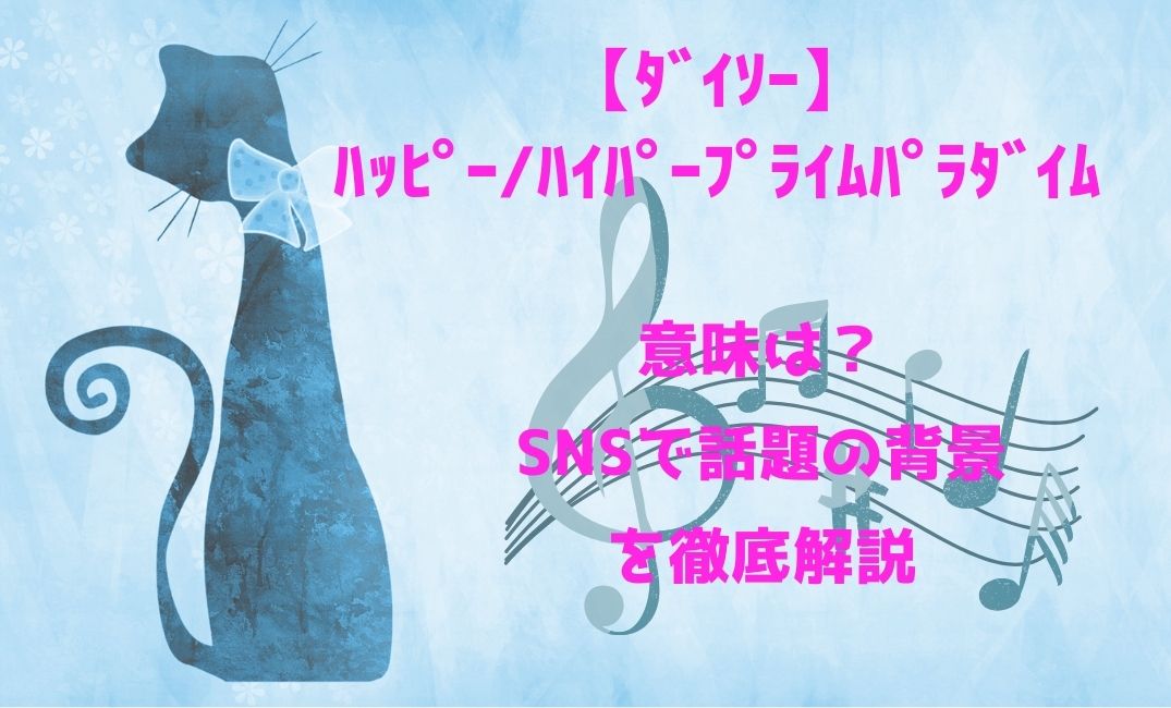 【ﾀﾞｲｿｰ】ﾊｯﾋﾟｰ/ﾊｲﾊﾟｰﾌﾟﾗｲﾑﾊﾟﾗﾀﾞｲﾑの意味は？