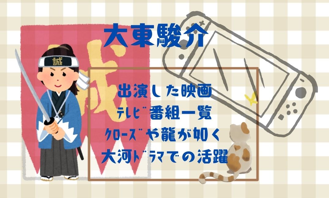 大東駿介が出演した映画やﾃﾚﾋﾞ番組