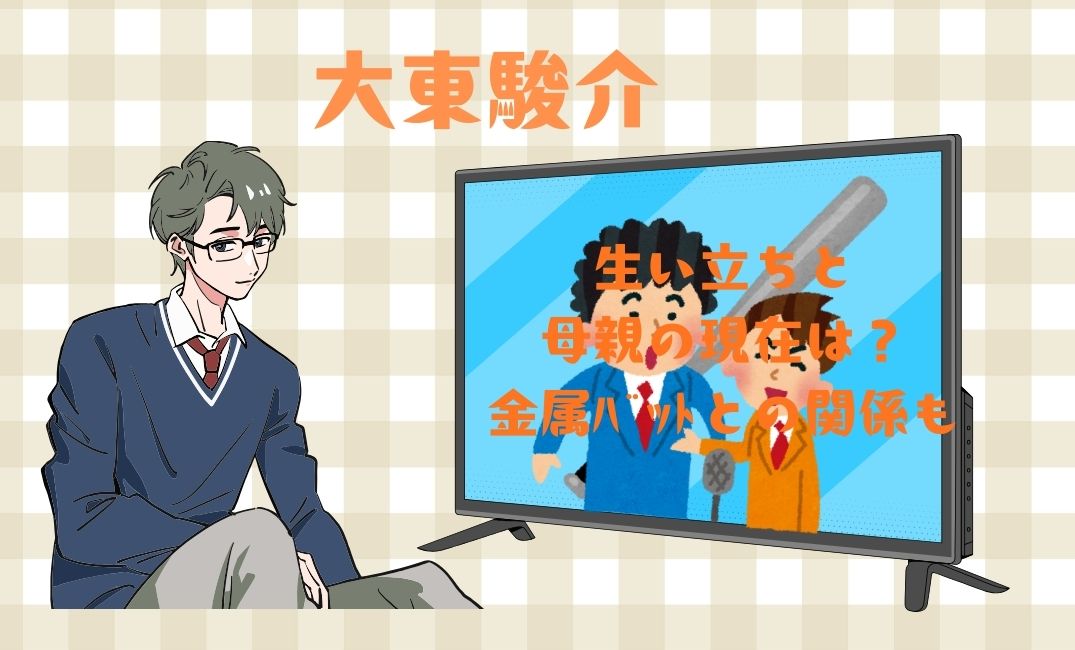 大東駿介の生い立ち