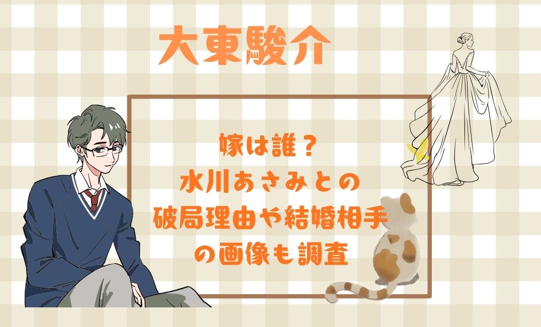 大東駿介の嫁は誰？