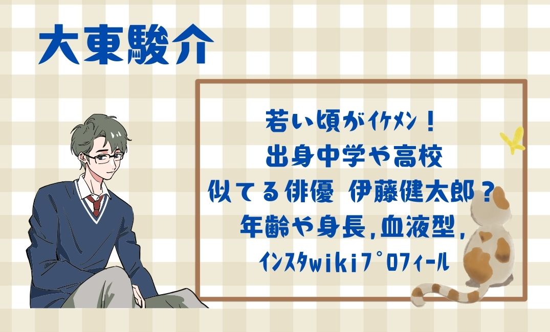 大東駿介の若い頃がｲｹﾒﾝ！