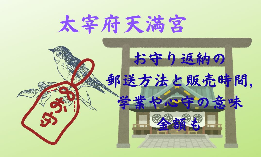 太宰府天満宮のお守り返納