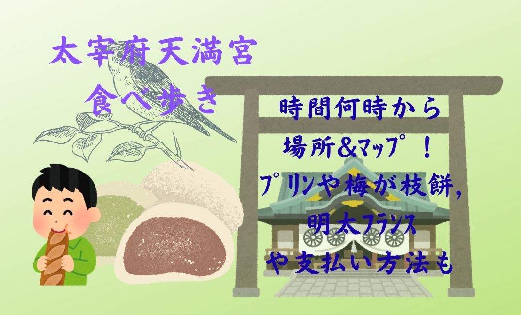太宰府天満宮食べ歩き時間何時から