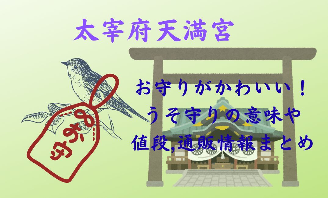 太宰府天満宮のお守りがかわいい