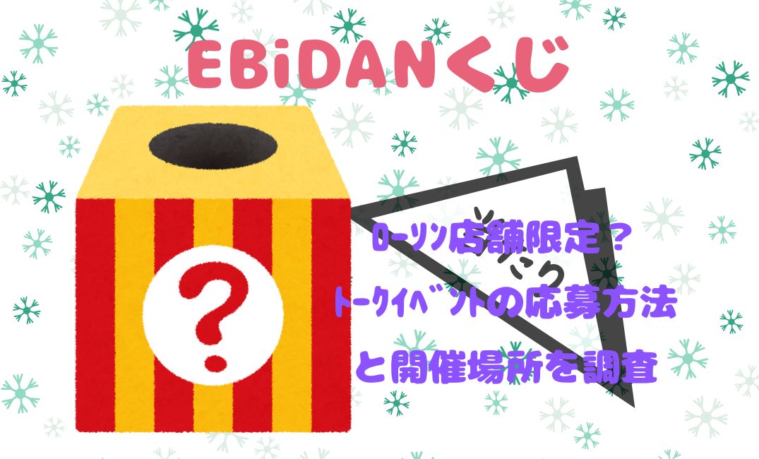 ebidanくじはﾛｰｿﾝ店舗限定？