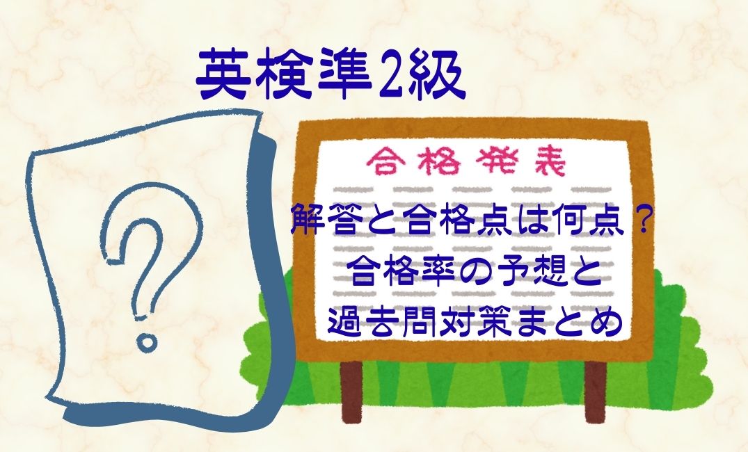 英検準2級解答と合格点は何点？