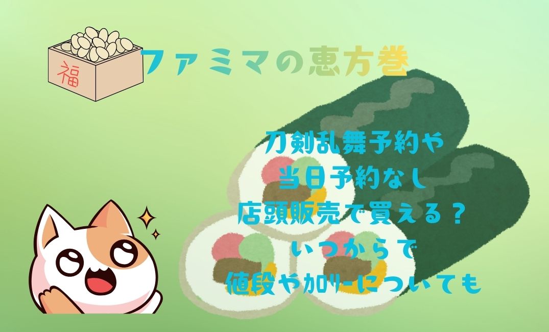 ﾌｧﾐﾏ恵方巻刀剣乱舞予約