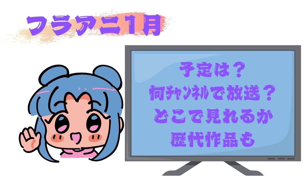 ﾌﾗｱﾆ1月の予定は？