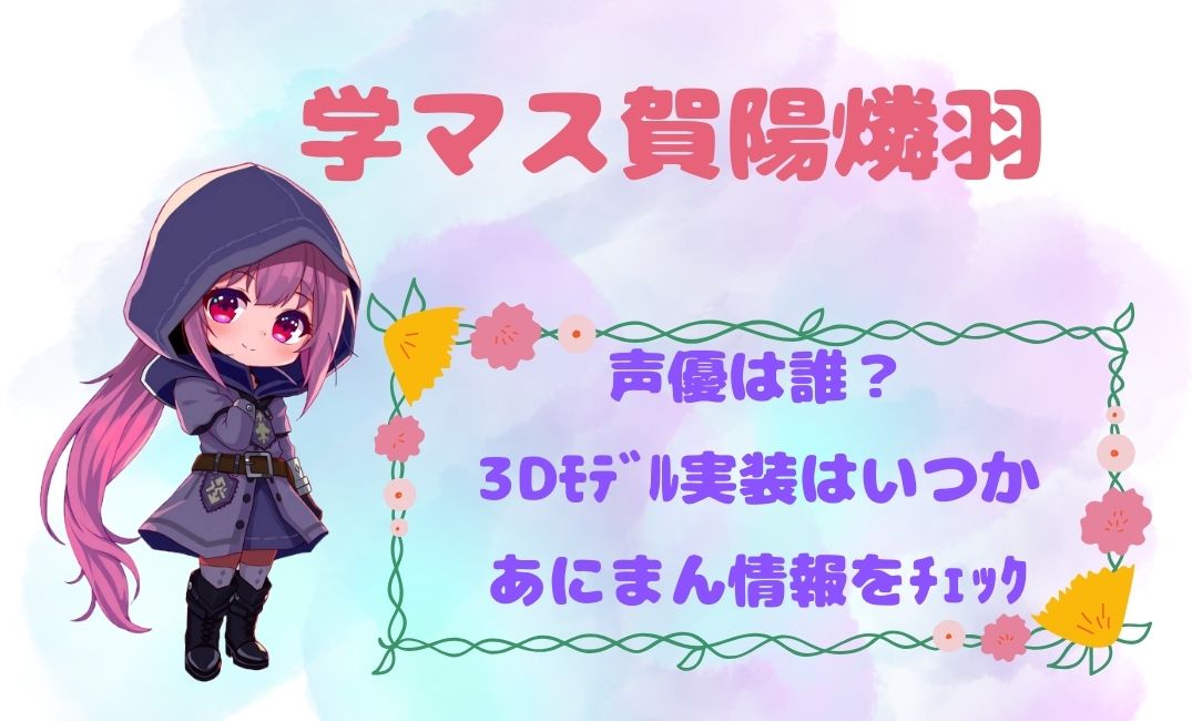 学ﾏｽ賀陽燐羽の声優は誰？