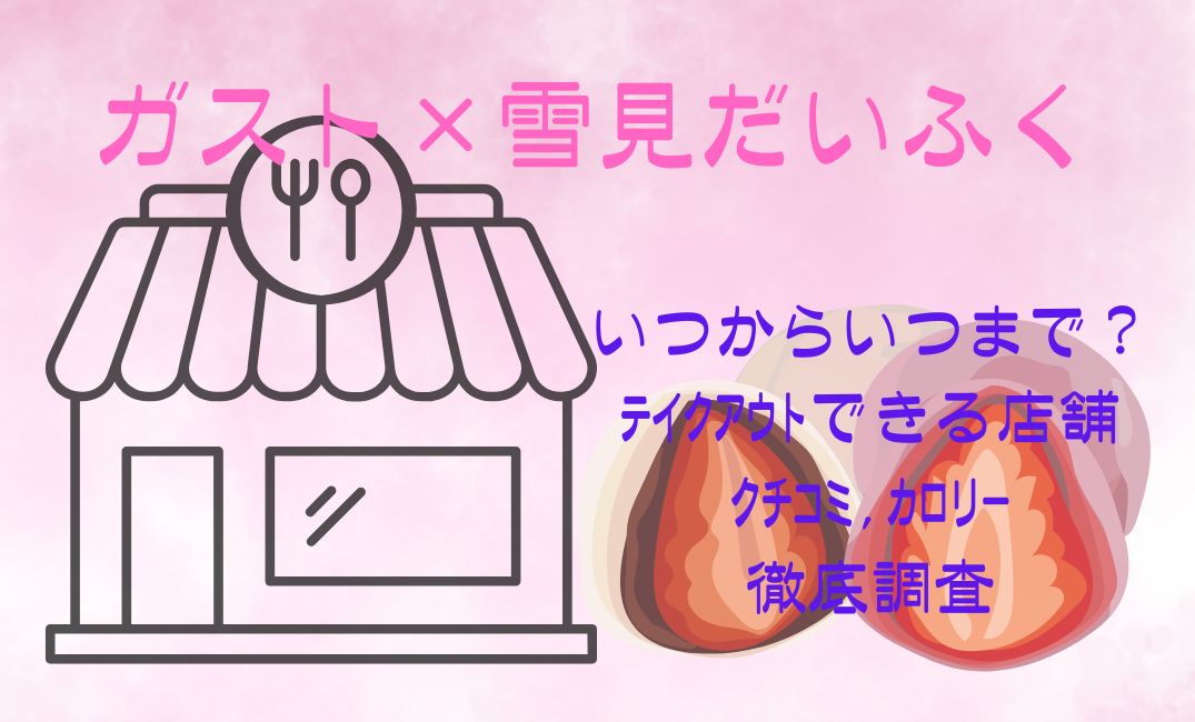 ｶﾞｽﾄ×雪見だいふくはいつからいつまで？