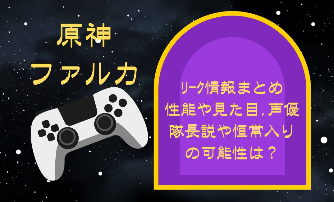 原神ﾌｧﾙｶのﾘｰｸ情報まとめ