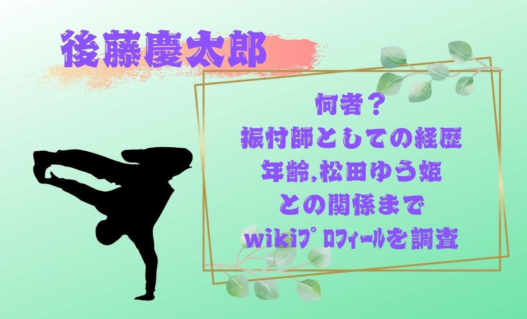 後藤慶太郎は何者？