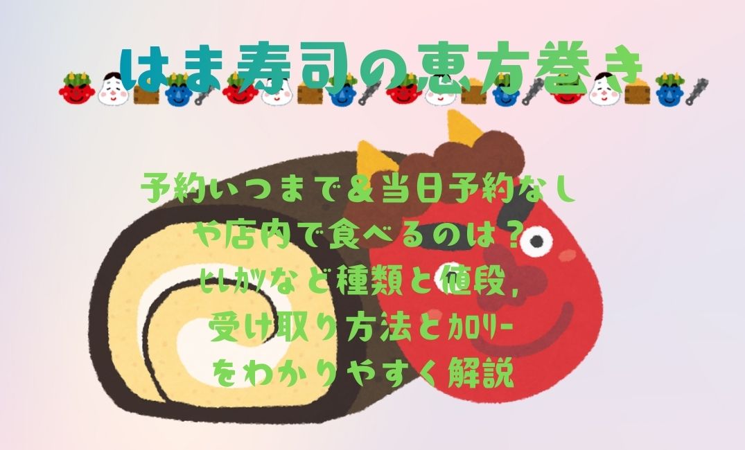 はま寿司の恵方巻き予約いつまで