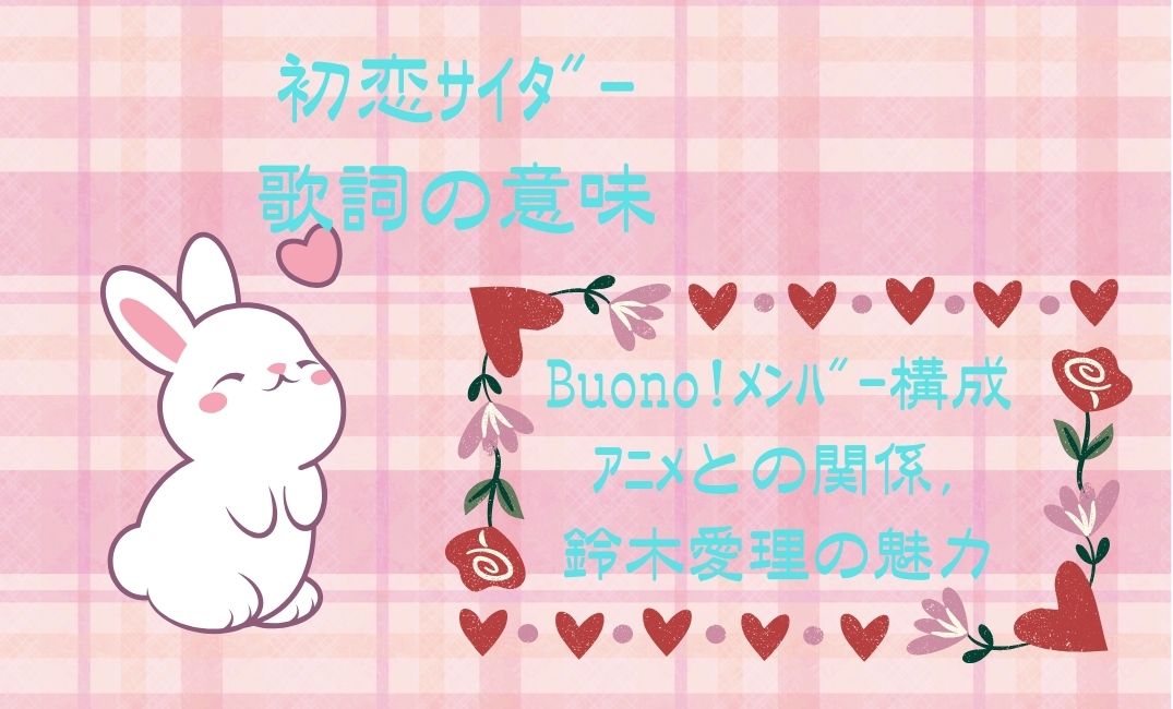 初恋ｻｲﾀﾞｰの歌詞の意味とは？