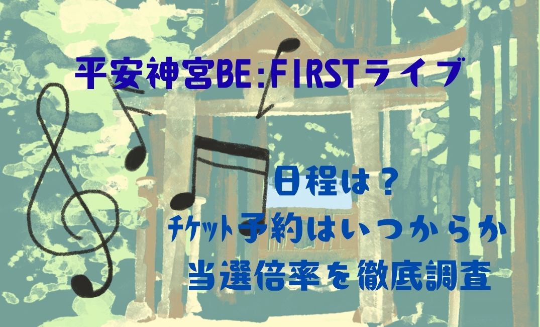 平安神宮BeFirstﾗｲﾌﾞの日程は