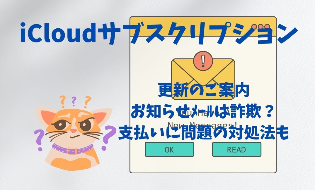 【要注意】iCloudｻﾌﾞｽｸﾘﾌﾟｼｮﾝ更新