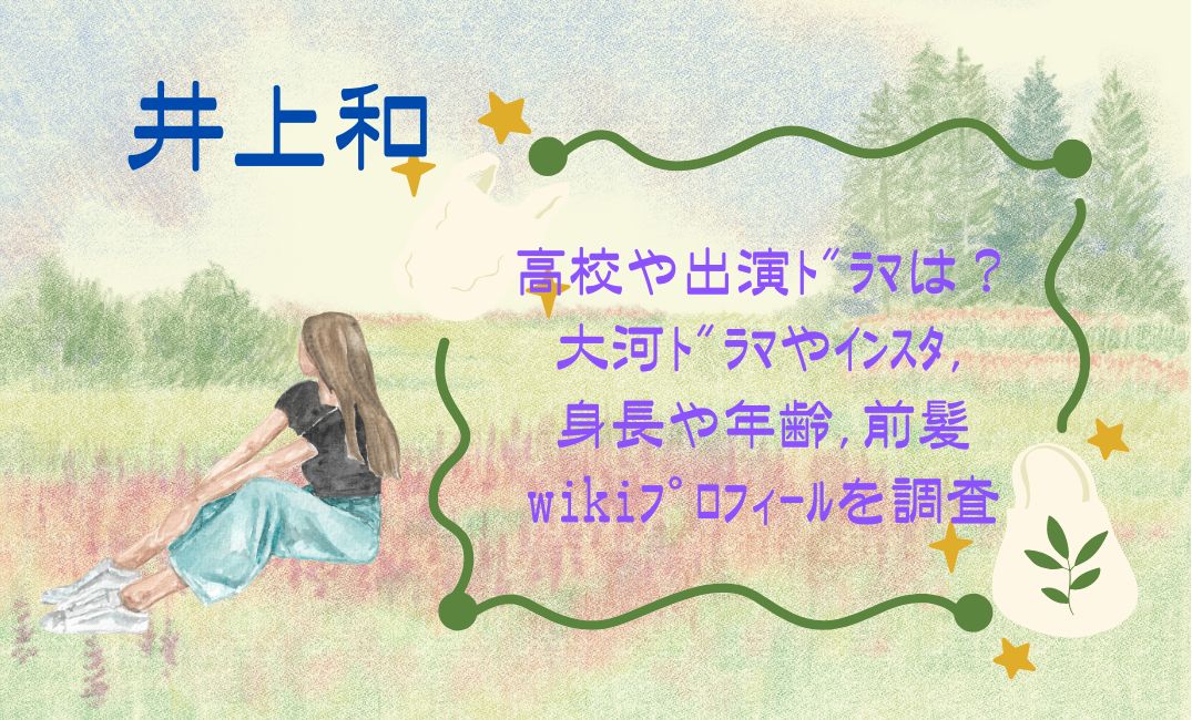 井上和の高校や出演ﾄﾞﾗﾏは？