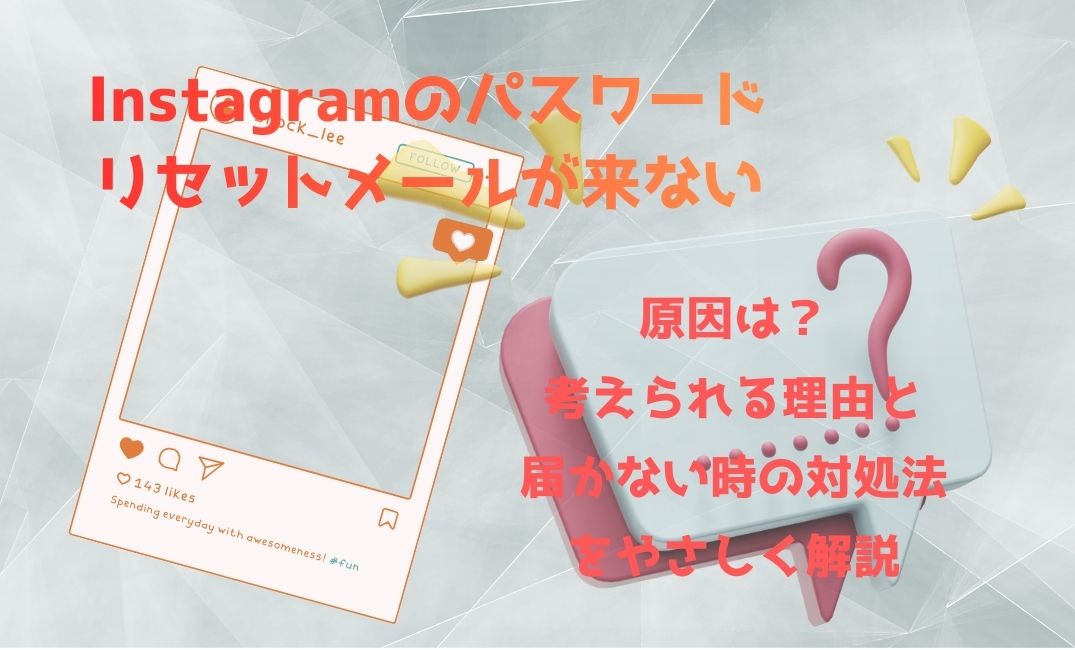 ｲﾝｽﾀからﾊﾟｽﾜｰﾄﾞﾘｾｯﾄﾒｰﾙが来ない原因は？