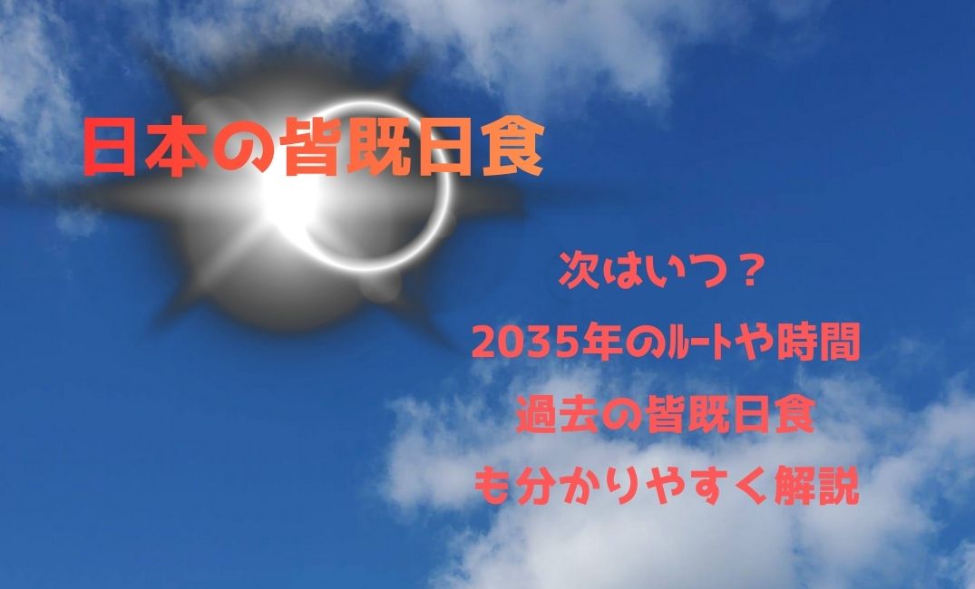 日本の皆既日食は次はいつ？
