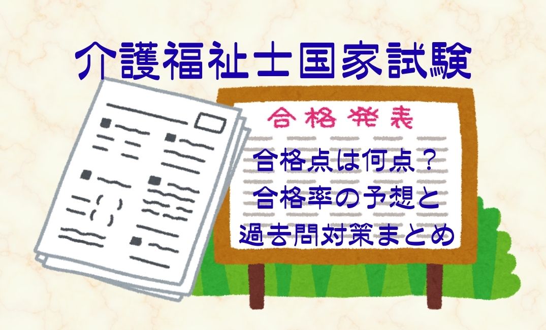 介護福祉士国家試験の合格点は何点？
