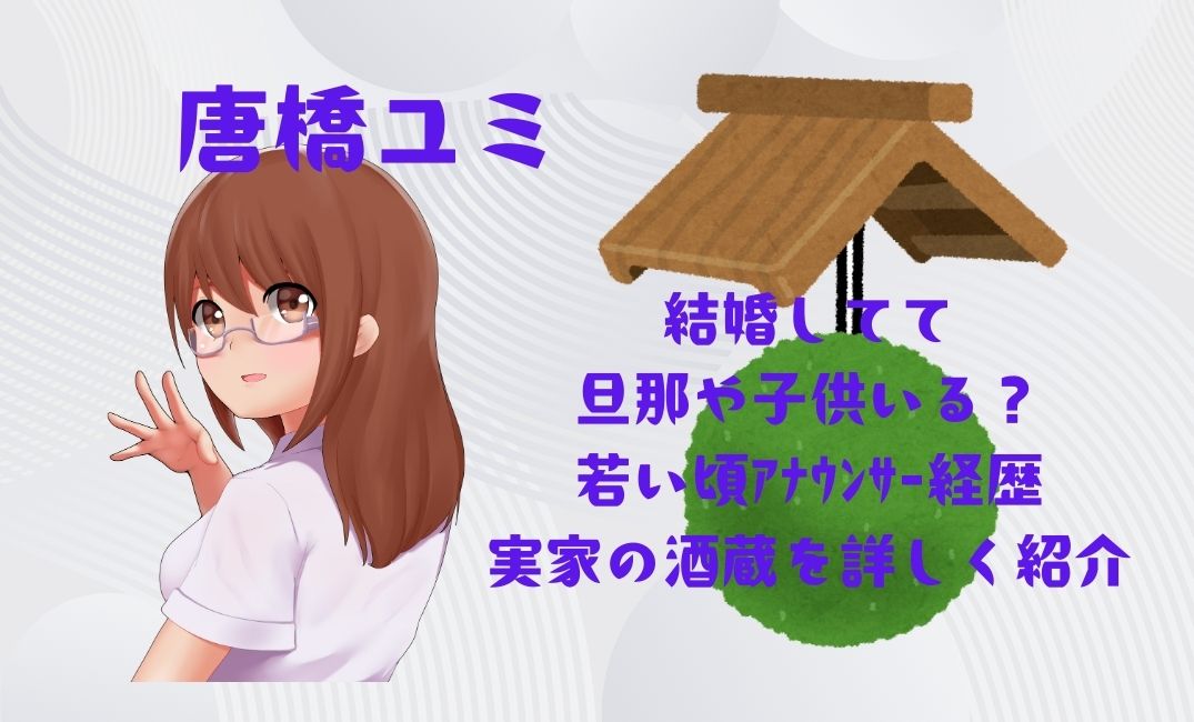 唐橋ﾕﾐ結婚してて旦那や子供いる？