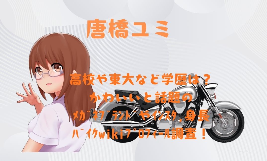 唐橋ﾕﾐの高校や東大など学歴は？