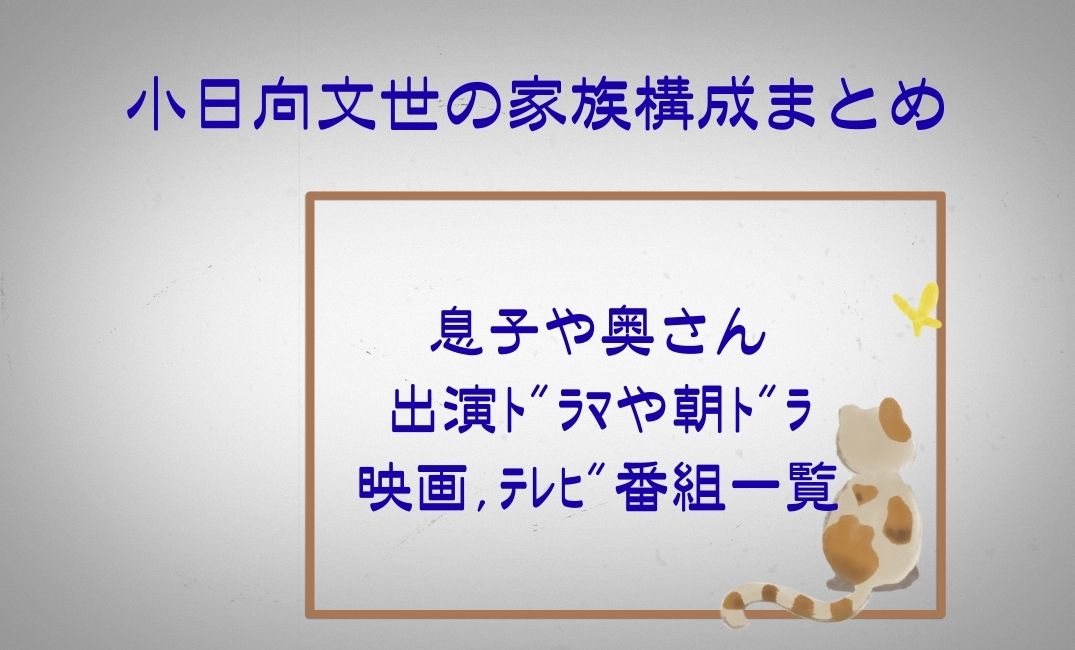 小日向文世の家族構成まとめ