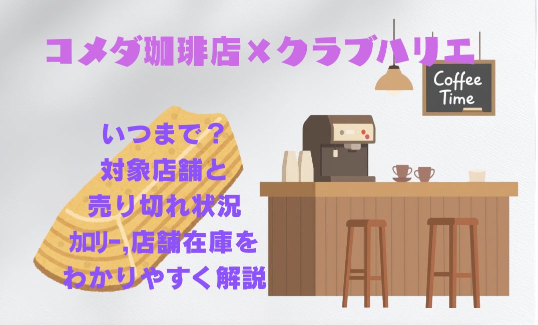 ｺﾒﾀﾞ×ｸﾗﾌﾞﾊﾘｴいつまで？